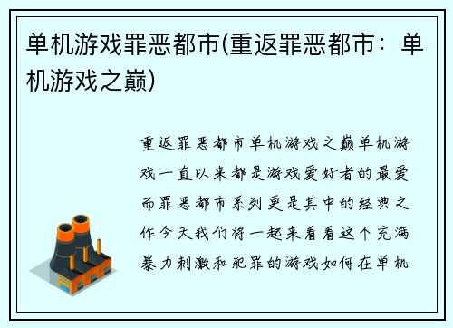 单机游戏罪恶都市(重返罪恶都市：单机游戏之巅)