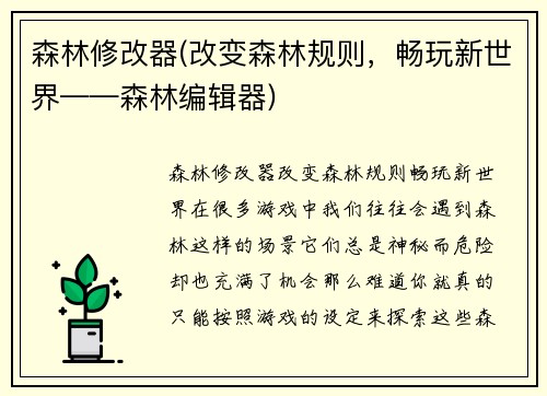 森林修改器(改变森林规则，畅玩新世界——森林编辑器)