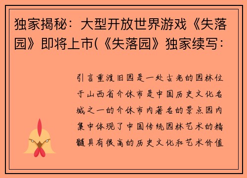 独家揭秘：大型开放世界游戏《失落园》即将上市(《失落园》独家续写：大型开放世界游戏即将上市)
