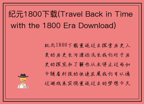纪元1800下载(Travel Back in Time with the 1800 Era Download)