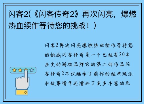 闪客2(《闪客传奇2》再次闪亮，爆燃热血续作等待您的挑战！)