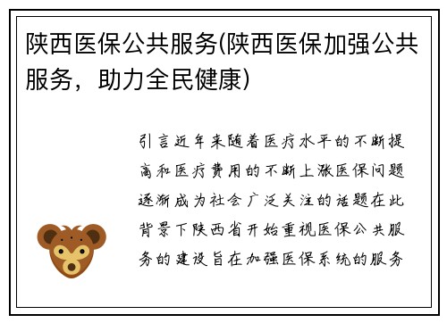 陕西医保公共服务(陕西医保加强公共服务，助力全民健康)