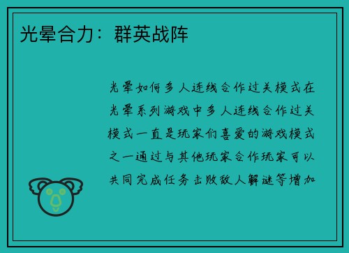 光晕合力：群英战阵