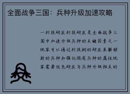 全面战争三国：兵种升级加速攻略