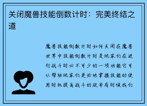 关闭魔兽技能倒数计时：完美终结之道